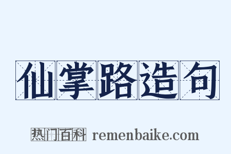 仙掌路造句是什么意思的图片
